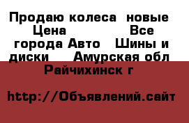 Продаю колеса, новые › Цена ­ 16.000. - Все города Авто » Шины и диски   . Амурская обл.,Райчихинск г.